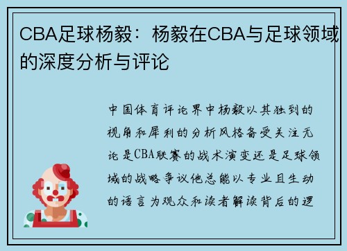 CBA足球杨毅：杨毅在CBA与足球领域的深度分析与评论
