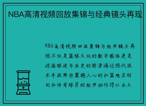 NBA高清视频回放集锦与经典镜头再现