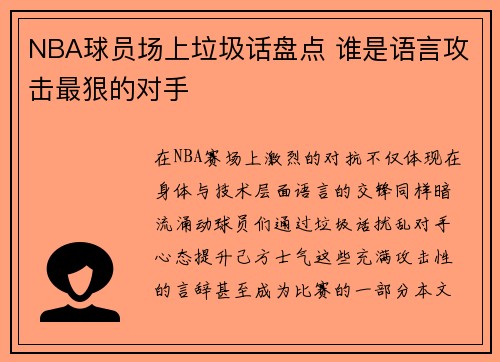 NBA球员场上垃圾话盘点 谁是语言攻击最狠的对手