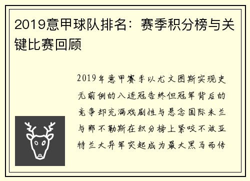 2019意甲球队排名：赛季积分榜与关键比赛回顾