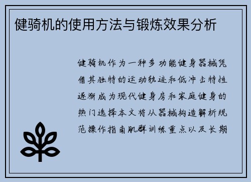 健骑机的使用方法与锻炼效果分析