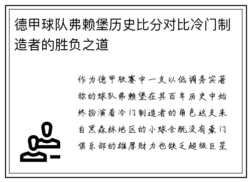 德甲球队弗赖堡历史比分对比冷门制造者的胜负之道