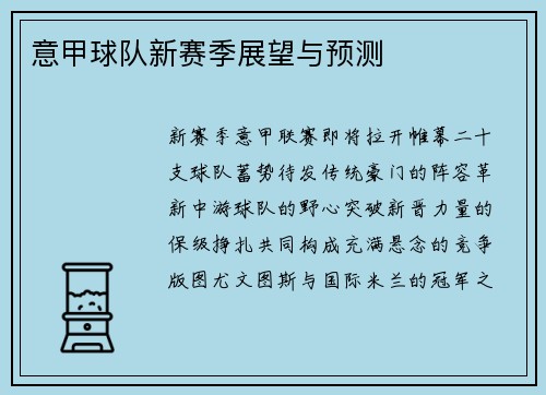 意甲球队新赛季展望与预测