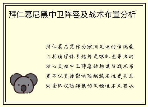 拜仁慕尼黑中卫阵容及战术布置分析