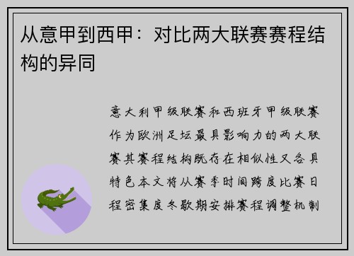 从意甲到西甲：对比两大联赛赛程结构的异同