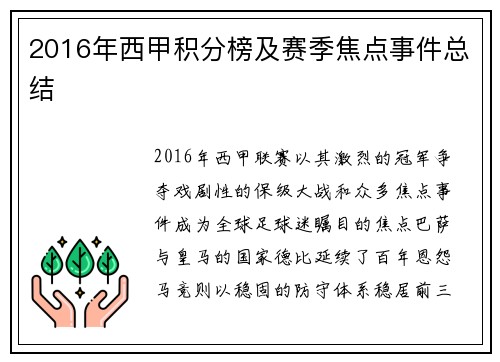 2016年西甲积分榜及赛季焦点事件总结