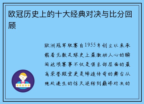 欧冠历史上的十大经典对决与比分回顾