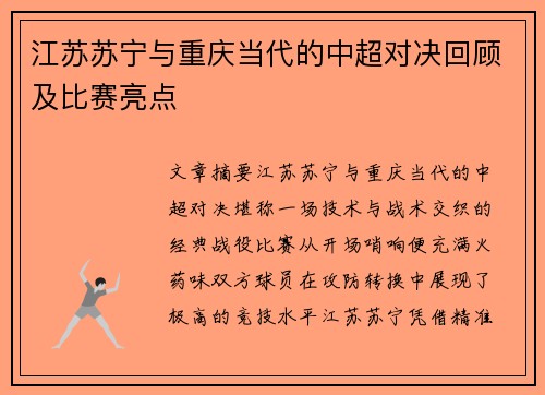 江苏苏宁与重庆当代的中超对决回顾及比赛亮点