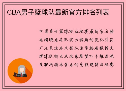 CBA男子篮球队最新官方排名列表