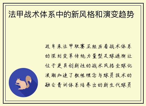 法甲战术体系中的新风格和演变趋势