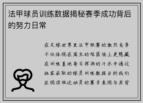 法甲球员训练数据揭秘赛季成功背后的努力日常