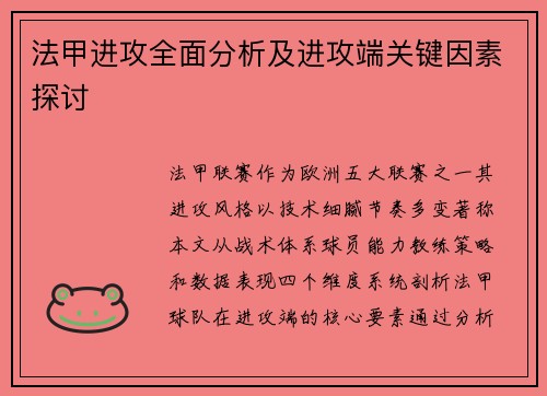 法甲进攻全面分析及进攻端关键因素探讨