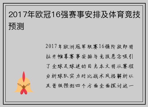 2017年欧冠16强赛事安排及体育竞技预测