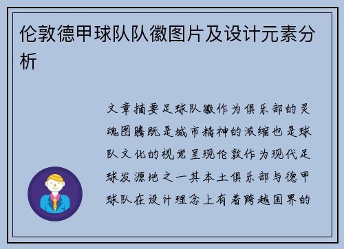 伦敦德甲球队队徽图片及设计元素分析