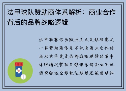 法甲球队赞助商体系解析：商业合作背后的品牌战略逻辑
