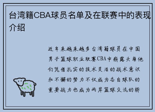 台湾籍CBA球员名单及在联赛中的表现介绍