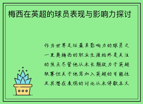 梅西在英超的球员表现与影响力探讨