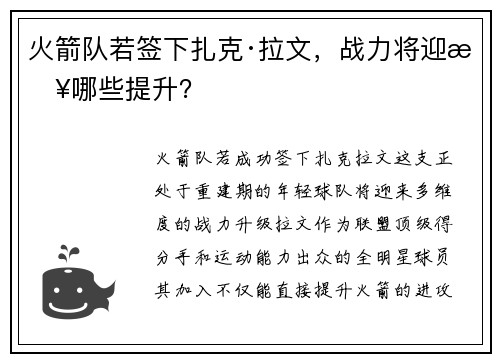火箭队若签下扎克·拉文，战力将迎来哪些提升？