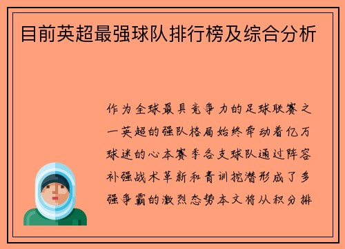 目前英超最强球队排行榜及综合分析
