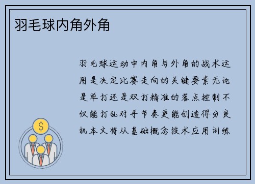 羽毛球内角外角