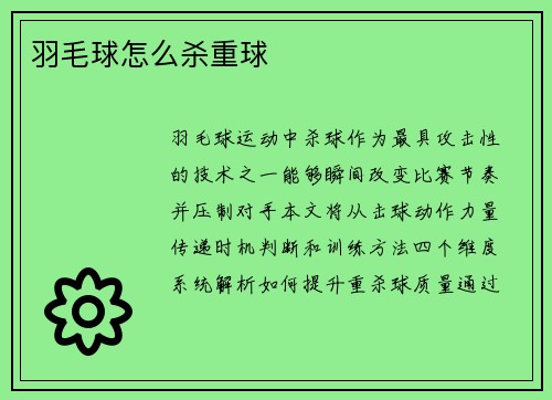 羽毛球怎么杀重球