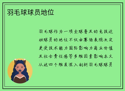 羽毛球球员地位