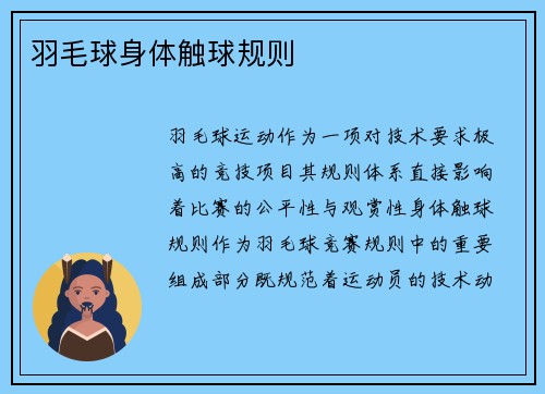 羽毛球身体触球规则