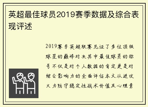 英超最佳球员2019赛季数据及综合表现评述