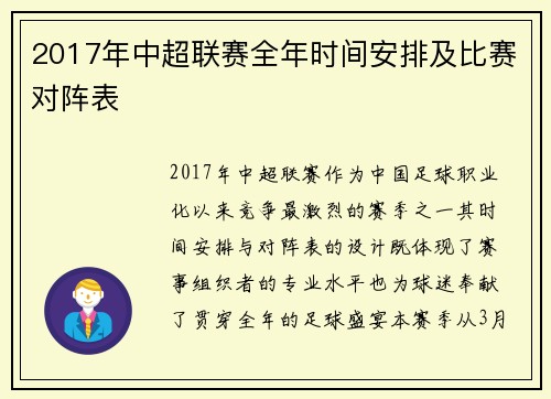2017年中超联赛全年时间安排及比赛对阵表