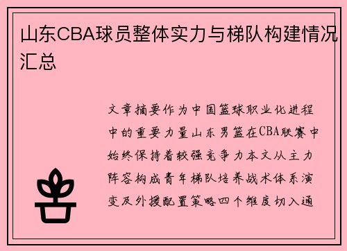 山东CBA球员整体实力与梯队构建情况汇总