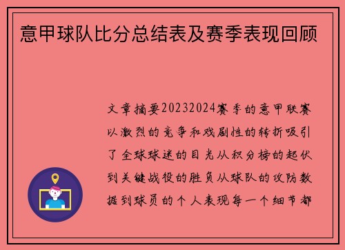 意甲球队比分总结表及赛季表现回顾