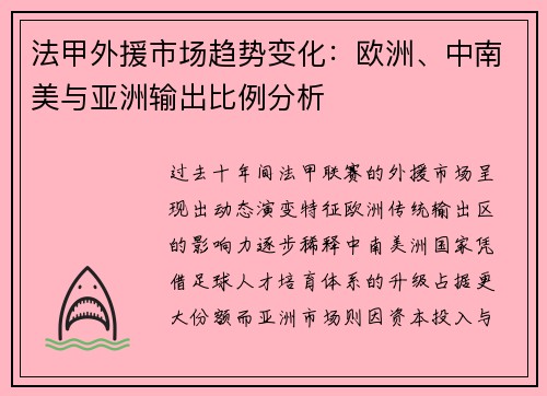 法甲外援市场趋势变化：欧洲、中南美与亚洲输出比例分析