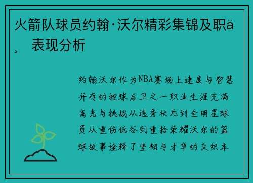 火箭队球员约翰·沃尔精彩集锦及职业表现分析