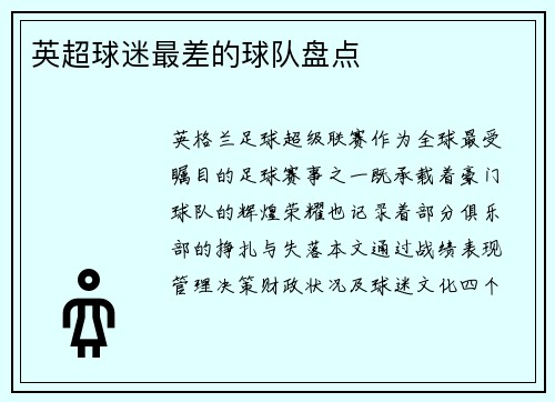 英超球迷最差的球队盘点