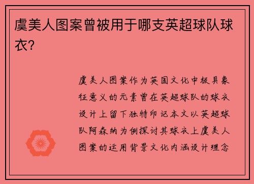 虞美人图案曾被用于哪支英超球队球衣？
