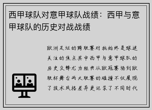 西甲球队对意甲球队战绩：西甲与意甲球队的历史对战战绩