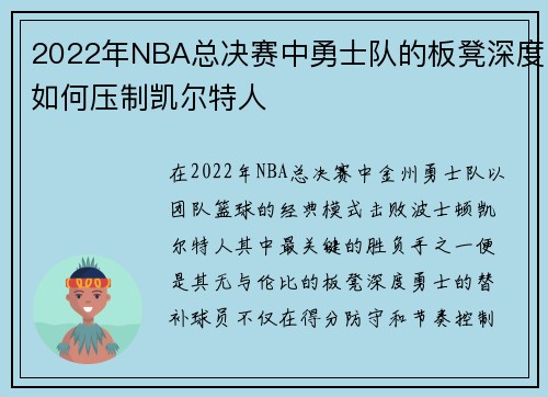 2022年NBA总决赛中勇士队的板凳深度如何压制凯尔特人