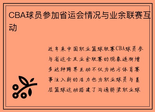 CBA球员参加省运会情况与业余联赛互动