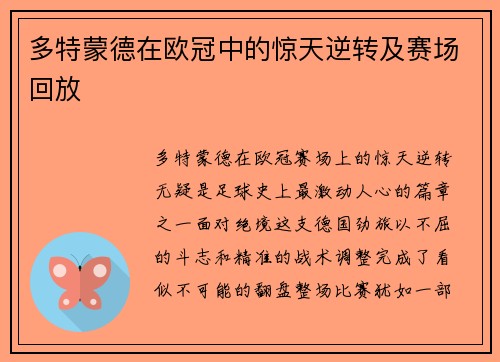 多特蒙德在欧冠中的惊天逆转及赛场回放