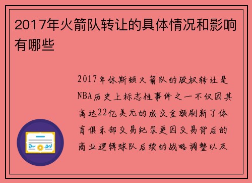 2017年火箭队转让的具体情况和影响有哪些