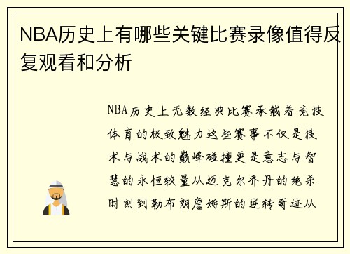 NBA历史上有哪些关键比赛录像值得反复观看和分析