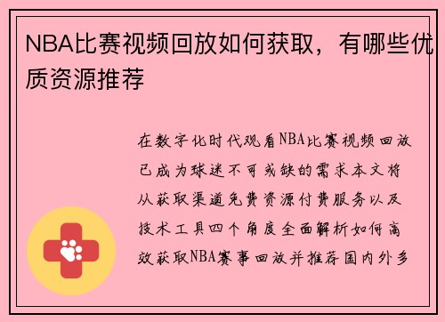 NBA比赛视频回放如何获取，有哪些优质资源推荐