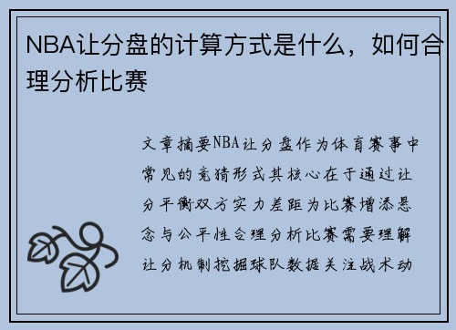 NBA让分盘的计算方式是什么，如何合理分析比赛