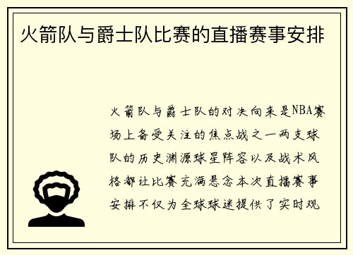 火箭队与爵士队比赛的直播赛事安排