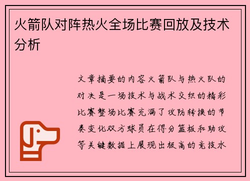 火箭队对阵热火全场比赛回放及技术分析