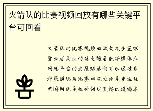 火箭队的比赛视频回放有哪些关键平台可回看