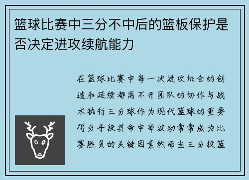 篮球比赛中三分不中后的篮板保护是否决定进攻续航能力