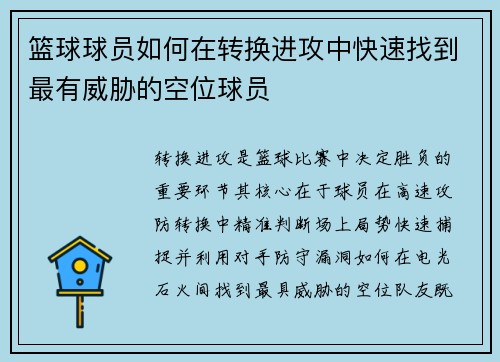篮球球员如何在转换进攻中快速找到最有威胁的空位球员