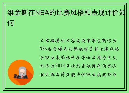 维金斯在NBA的比赛风格和表现评价如何